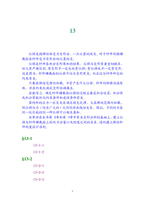 工程力学 第13章 杆件的位移分析与刚度设计