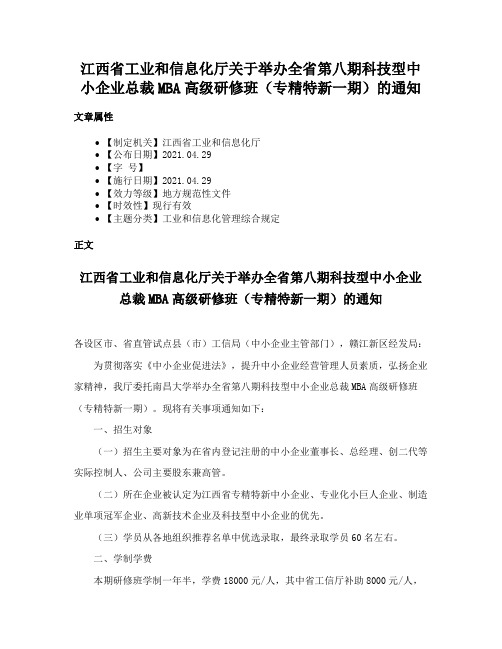 江西省工业和信息化厅关于举办全省第八期科技型中小企业总裁MBA高级研修班（专精特新一期）的通知