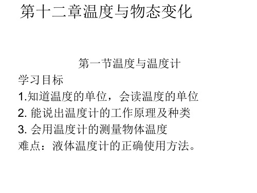 新沪科版九年级物理全一册教学课件：12.1温度与温度计(共23张PPT)