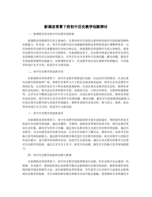 新课改背景下的初中历史教学创新探讨