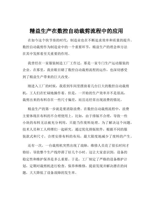 精益生产在数控自动裁剪流程中的应用