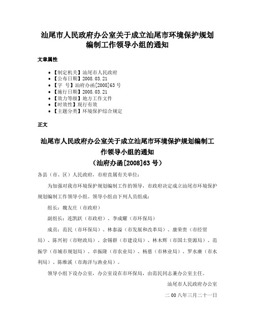 汕尾市人民政府办公室关于成立汕尾市环境保护规划编制工作领导小组的通知