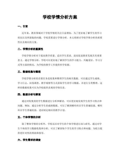 学校学情分析方案