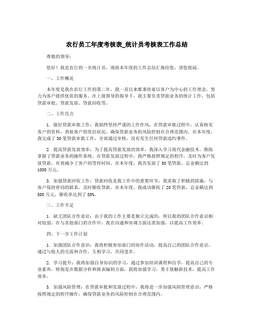 农行员工年度考核表_统计员考核表工作总结