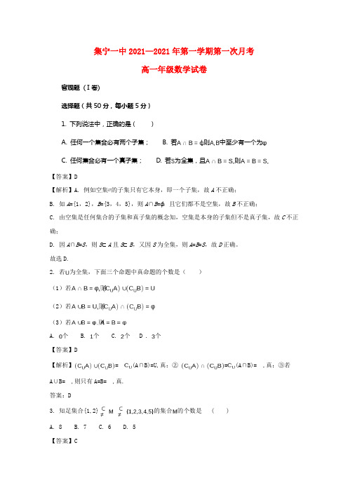 内蒙古集宁一中20212021学年高一数学上学期第一次月考试题（含解析）