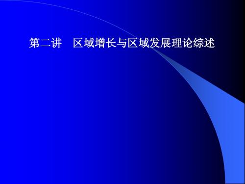 02区域经济增长与发展理论