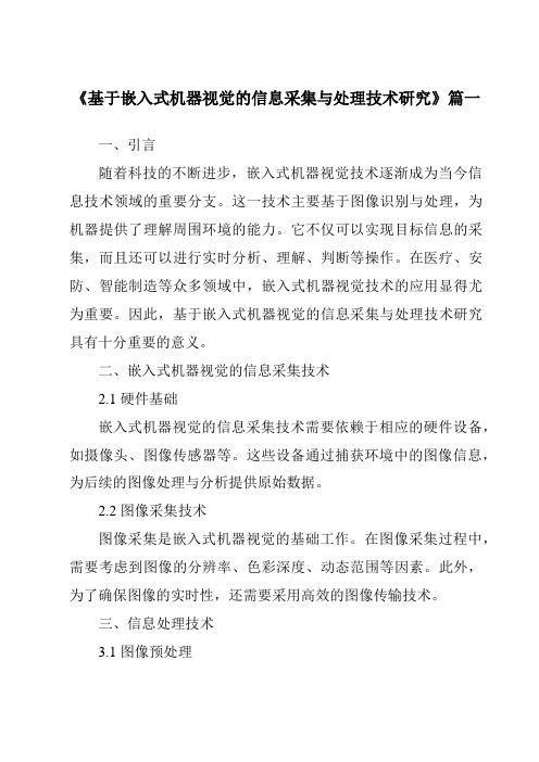 《2024年基于嵌入式机器视觉的信息采集与处理技术研究》范文