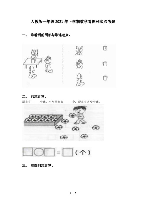 人教版一年级2021年下学期数学看图列式必考题