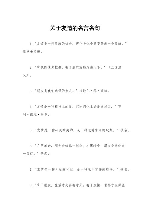 关于友情的名言名句