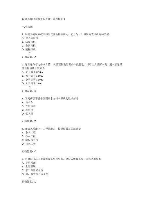 东大14秋学期《建筑工程设备》在线作业3答案