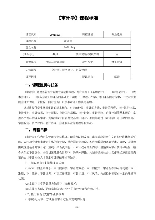 《审计学》课程标准 (2) 