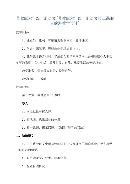 苏教版六年级下册语文[苏教版六年级下册语文第三课烟台的海教学设计]