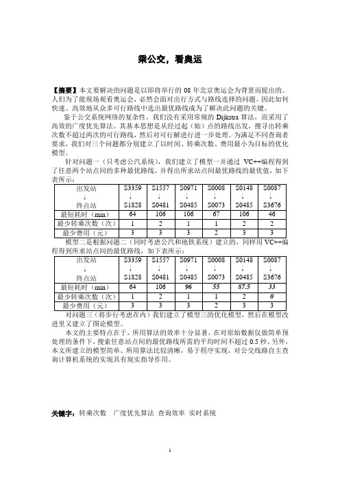 2007年数学建模B题_乘公交_看奥运【一等奖】