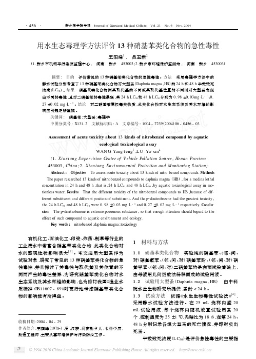 用水生态毒理学方法评价13种硝基苯类化合物的急性毒性