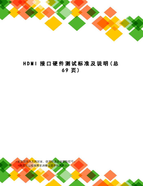 HDMI接口硬件测试标准及说明