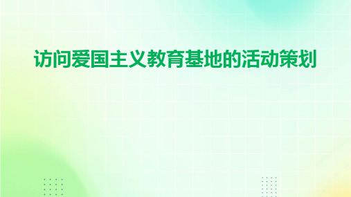 访问爱国主义教育基地的活动策划PPT