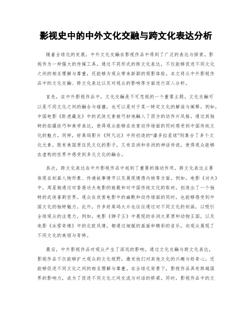 影视史中的中外文化交融与跨文化表达分析