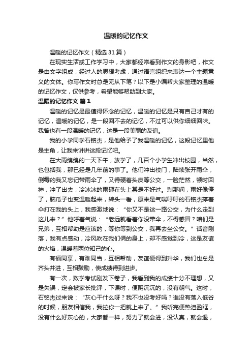 温暖的记忆作文（精选31篇）