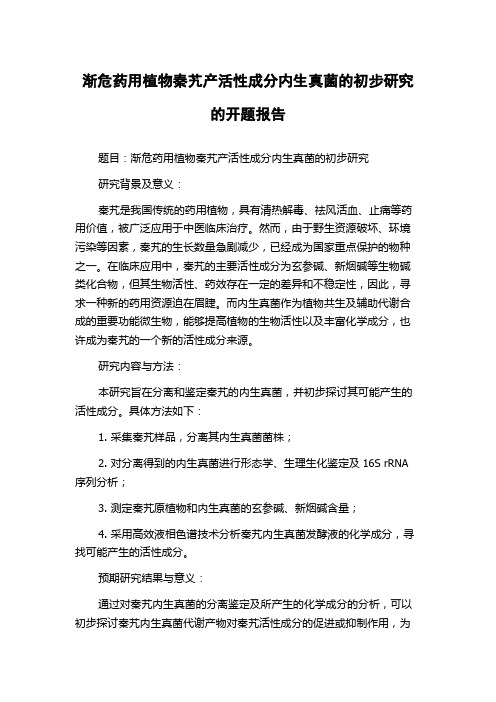 渐危药用植物秦艽产活性成分内生真菌的初步研究的开题报告