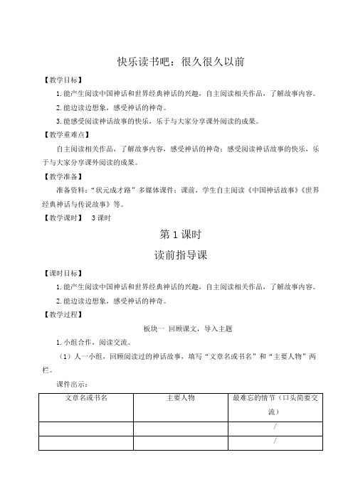 部编版人教版最新小学四年级语文上册《快乐读书吧：很久很久以前》教学设计