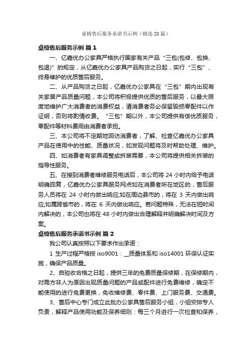 桌椅售后服务承诺书示例（精选20篇）