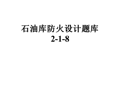 石油库防火设计题库2-1-8