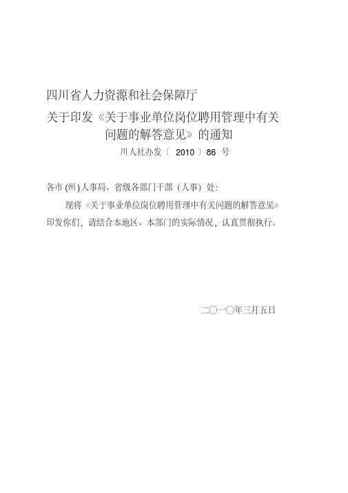 川人社办发〔2010〕86号关于事业单位岗位聘用管理中有关问题的解答意见