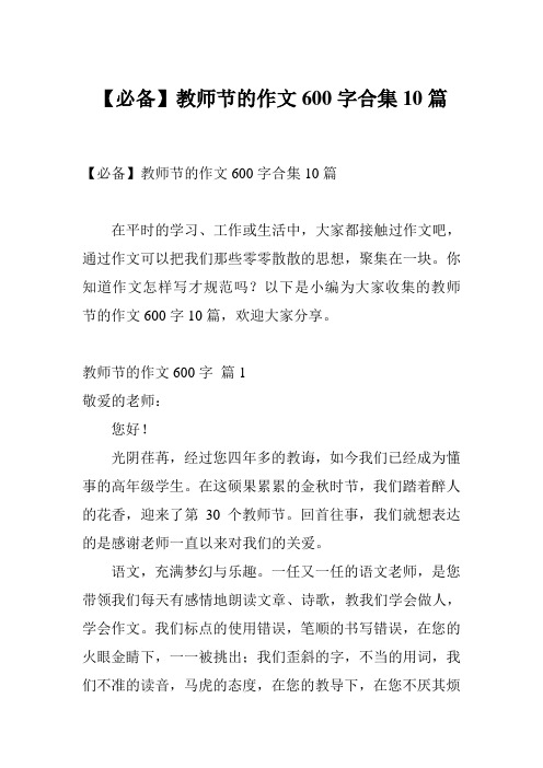 【必备】教师节的作文600字合集10篇
