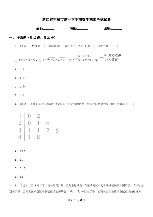 浙江省宁波市高一下学期数学期末考试试卷