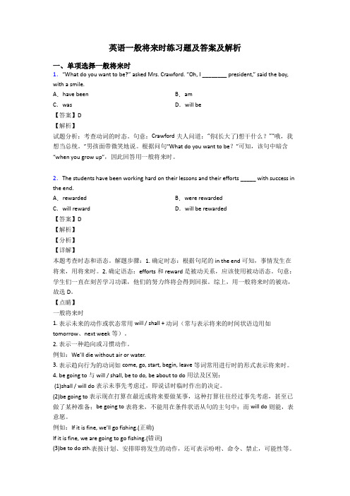 英语一般将来时练习题及答案及解析