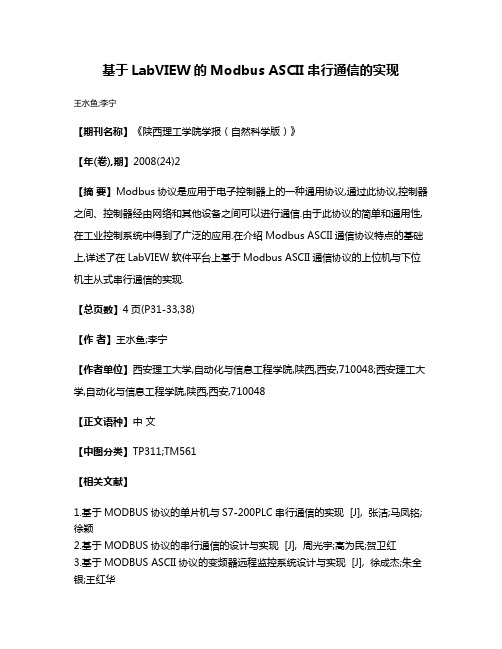 基于LabVIEW的Modbus ASCII串行通信的实现