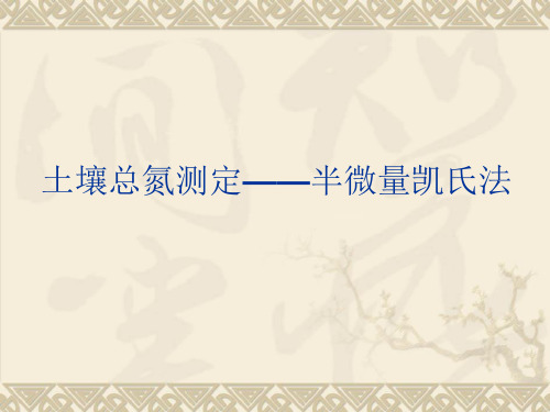 土壤农化实验：土壤总氮测定——半微量凯氏法