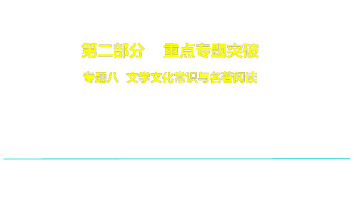 中考总复习—— 文学文化常识与名著阅读(精品实用)