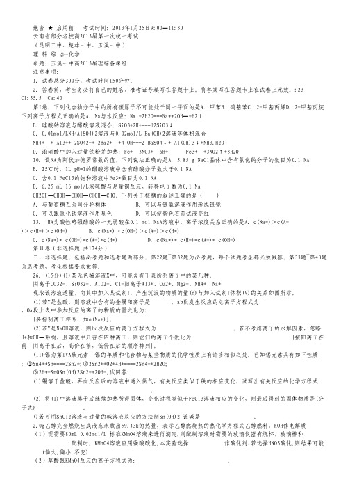 云南省部分名校2013届高三第一次统一考试 理综化学部分(玉溪一中、昆明三中、楚雄一中) Word版含答案.pdf