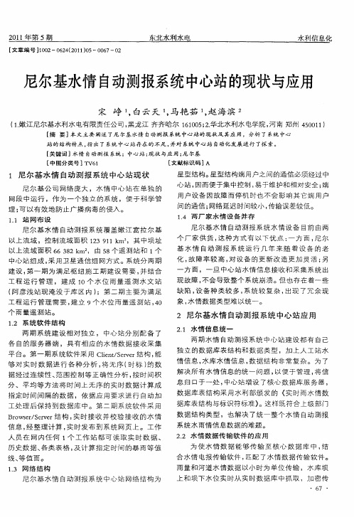 尼尔基水情自动测报系统中心站的现状与应用