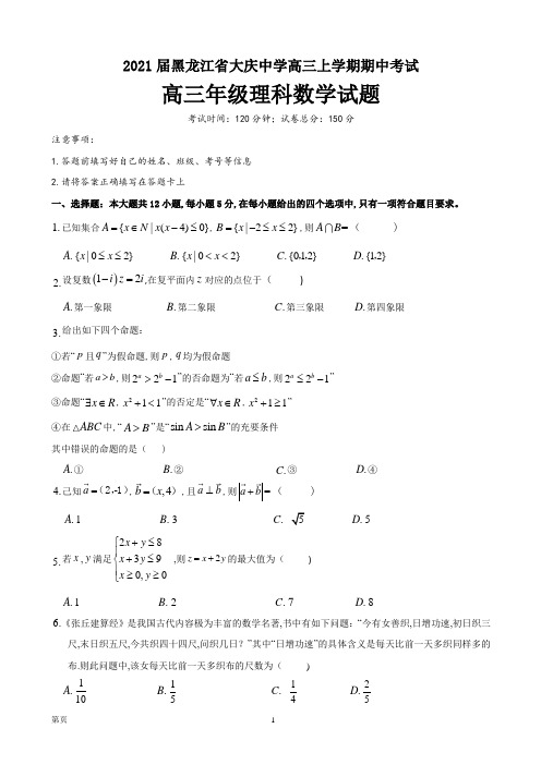 高2018级2020年10月黑龙江省大庆中学高三上学期期中考试理科数学试题及参考答案