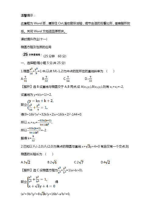 (人教版)高中数学选修:2.1 椭 圆 课时提升作业(十一) 2.1.2.2含解析