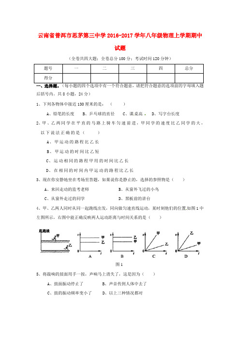 云南省普洱市思茅第三中学2016-2017学年八年级第一学期期中物理试卷