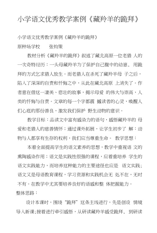 小学语文优秀教学案例《藏羚羊的跪拜》.docx