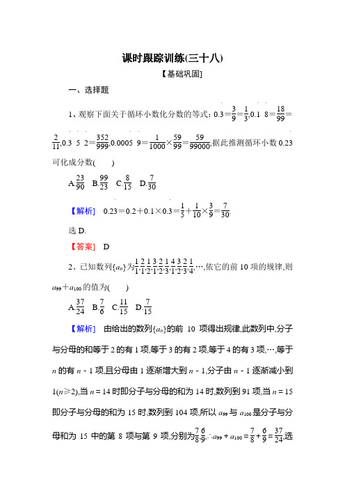 高三数学(文)一轮复习课时跟踪训练:第七章 不等式 推理与证明 课时跟踪训练38 Word版含解析