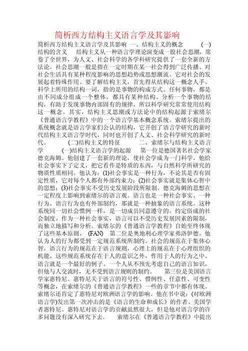 简析西方结构主义语言学及其影响.doc