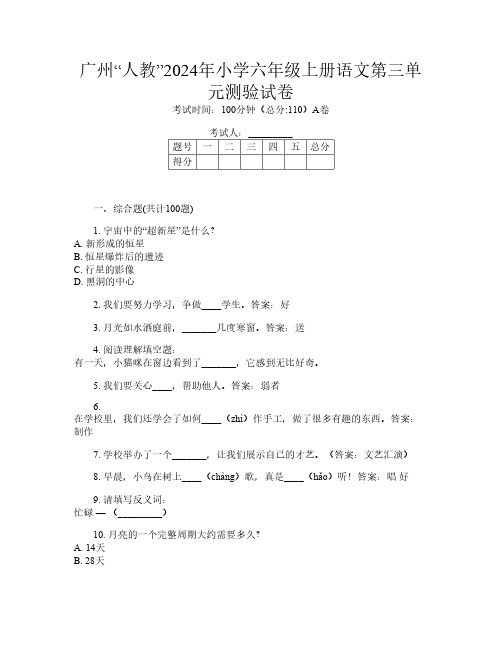 广州“人教”2024年小学六年级上册第四次语文第三单元测验试卷