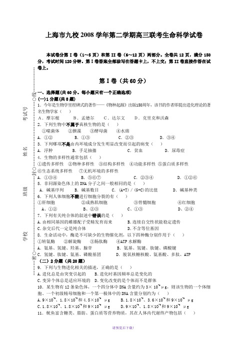 上海市重点九校2009届高三第二学期联考生命科学