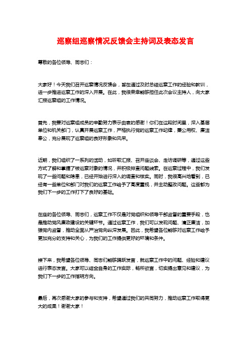 巡察组巡察情况反馈会主持词及表态发言