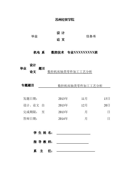 毕业设计(论文)-数控机床轴类零件加工工艺分析