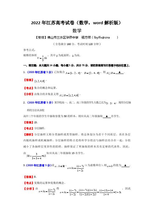 2022年江苏高考试卷(数学,word解析版)