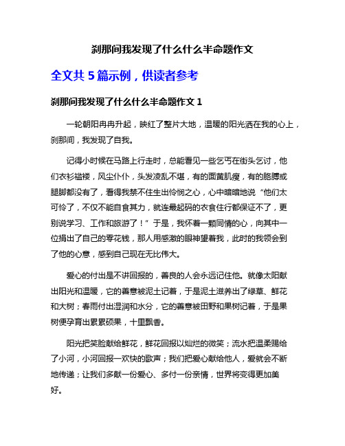 刹那间我发现了什么什么半命题作文