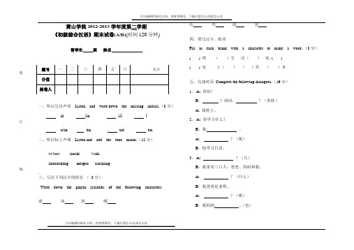 《初级综合汉语》试卷模板