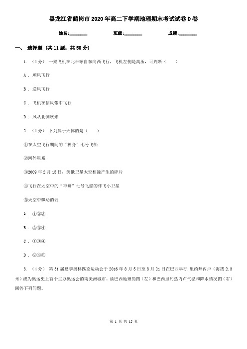 黑龙江省鹤岗市2020年高二下学期地理期末考试试卷D卷