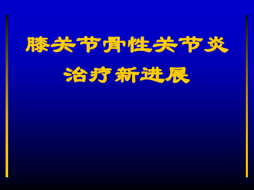 膝关节骨性关节炎治疗新进展PPT课件